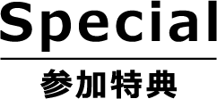 参加特典