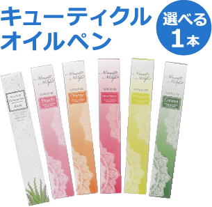 キューティクルオイルペン