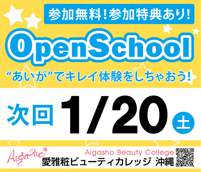 愛雅粧ビューティカレッジ沖縄校オープンスクール