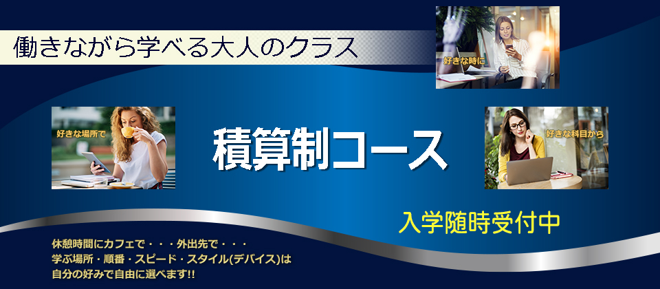 働きながら学べる大人のクラス積算制コース